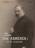 Лев Каменев Я не согласен