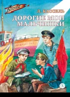 Лев Кассиль Дорогие мои мальчишки