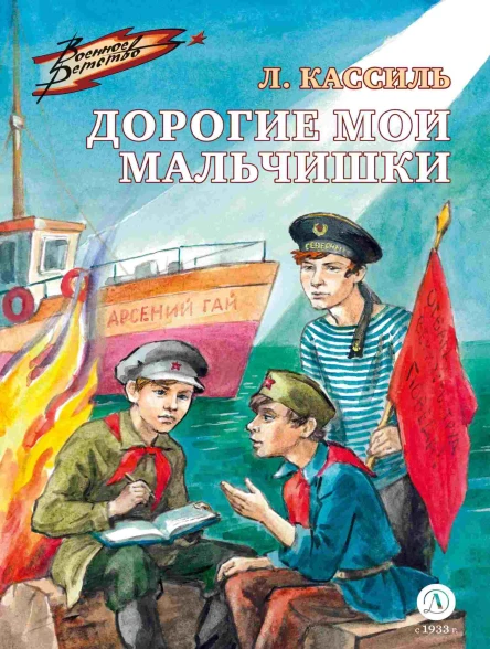 Лев Кассиль Дорогие мои мальчишки