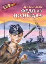 Лев Кассиль Федя из подплава