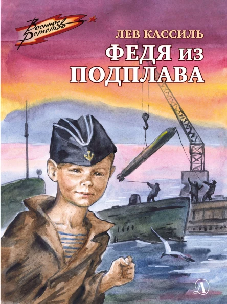 Лев Кассиль Федя из подплава