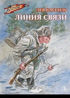 Лев Кассиль Линия связи