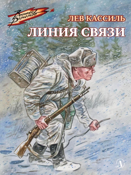 Лев Кассиль Линия связи