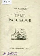 Лев Кассиль Семь рассказов