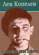 Лев Копелев И сотворил себе кумира