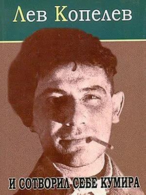 Лев Копелев И сотворил себе кумира