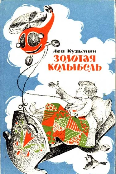 Лев Кузьмин Золотая колыбель Стихи и сказки