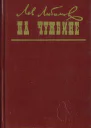 Лев Любимов На чужбине