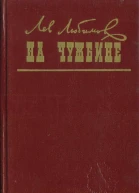 Лев Любимов На чужбине