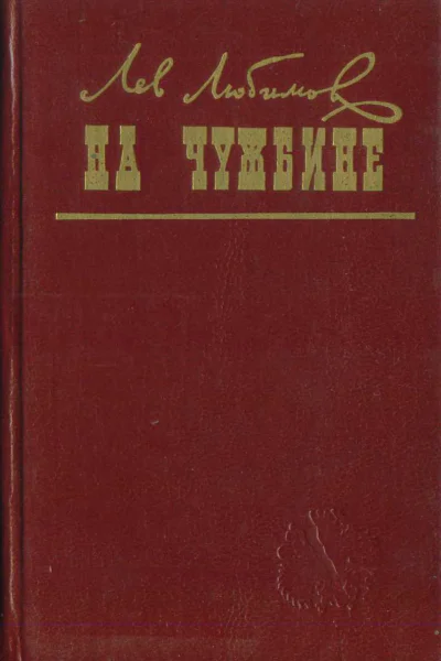 Лев Любимов На чужбине