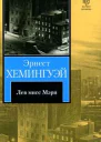 Лев мисс Мэри