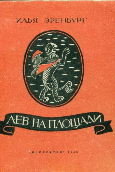 Лев на площади