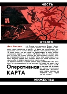 Лев Овалов Оперативная карта