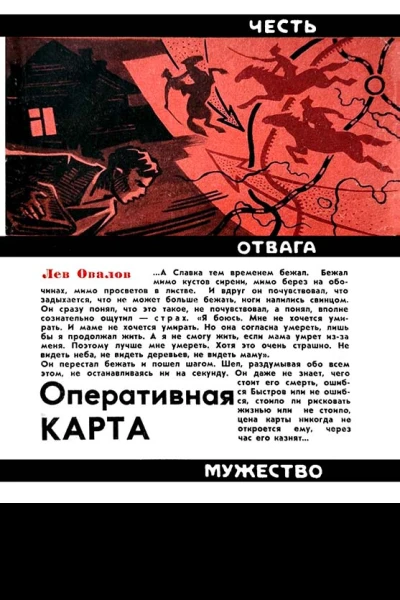 Лев Овалов Оперативная карта