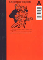 Лев Овалов Секретное оружие