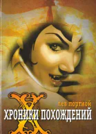 Лев Портной  Хроники похождений