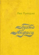 Лев Правдин Бухта Анфиса