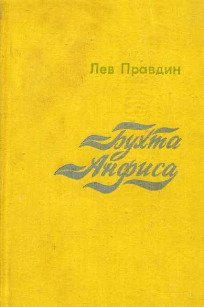 Лев Правдин Бухта Анфиса