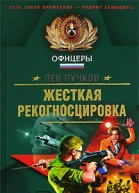 Лев Пучков Жесткая рекогносцировка
