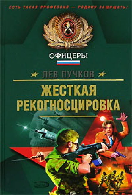 Лев Пучков Жесткая рекогносцировка