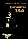 Лев Самойлов Борис Скорбин Служители зла