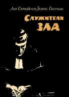 Лев Самойлов Борис Скорбин Служители зла