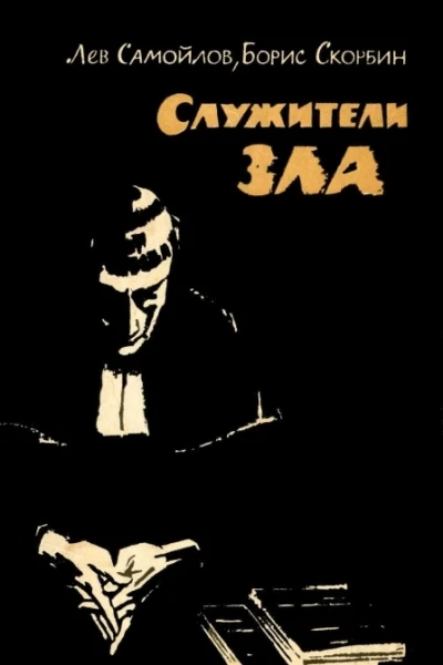 Лев Самойлов Борис Скорбин Служители зла