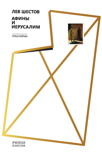 Лев Шестов Афины и Иерусалим