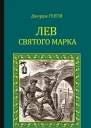 Лев Святого Марка Варфоломеевская ночь сборник