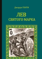 Лев Святого Марка Варфоломеевская ночь сборник
