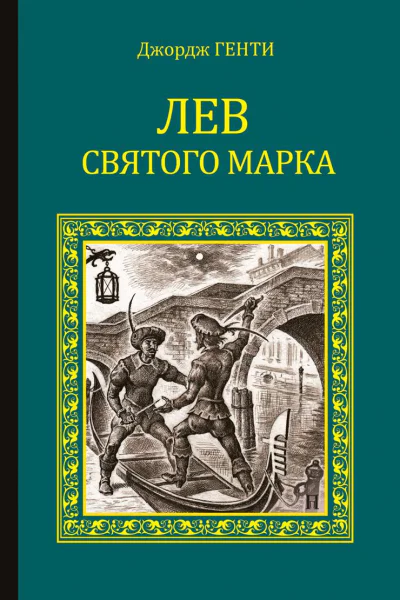 Лев Святого Марка Варфоломеевская ночь сборник