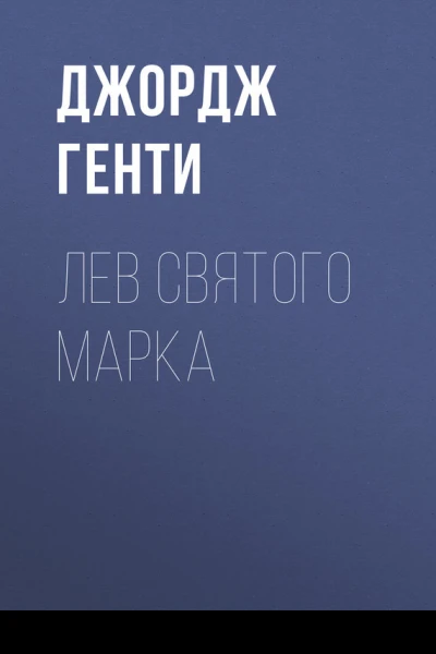 Лев Святого Марка