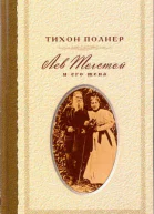 Лев Толстой и его жена История одной любви