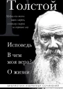 Лев Толстой Исповедь В чем моя вера О жизни