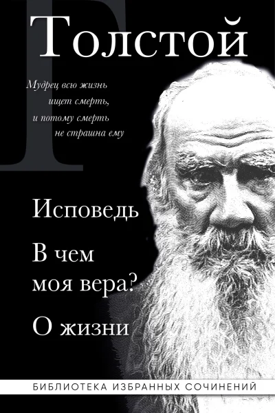 Лев Толстой Исповедь В чем моя вера О жизни