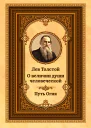 Лев Толстой о величии души человеческой Путь Огня