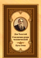 Лев Толстой о величии души человеческой Путь Огня