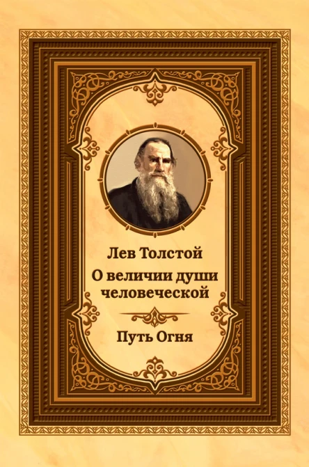 Лев Толстой о величии души человеческой Путь Огня
