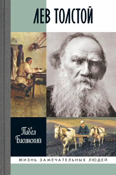 Лев Толстой Свободный Человек