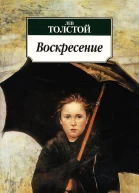 Лев Толстой Воскресение