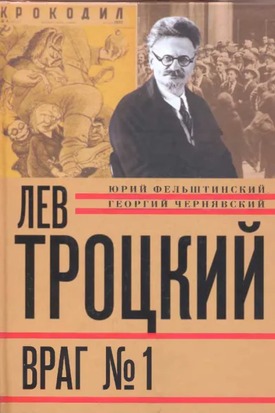Лев Троцкий Враг 1 19291940