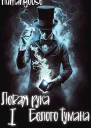 Левая рука Белого Тумана