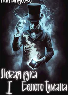 Левая рука Белого Тумана