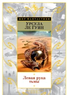 Левая рука тьмы