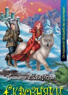 Леванова Т С Сквозняки Ледяной рыцарь