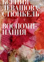 ЛевашоваСтюнкель Ксения Воспоминания