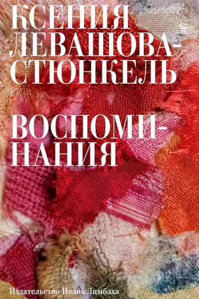 ЛевашоваСтюнкель Ксения Воспоминания