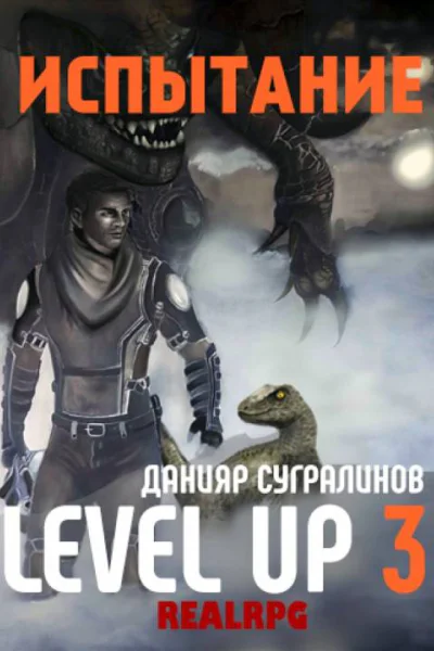 Level Up Испытание