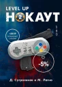 Level Up Нокаут 2