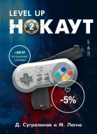 Level Up Нокаут 2